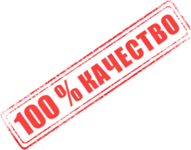 Высочайшее качество